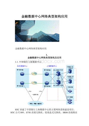 金融数据中心网络典型架构应用.docx