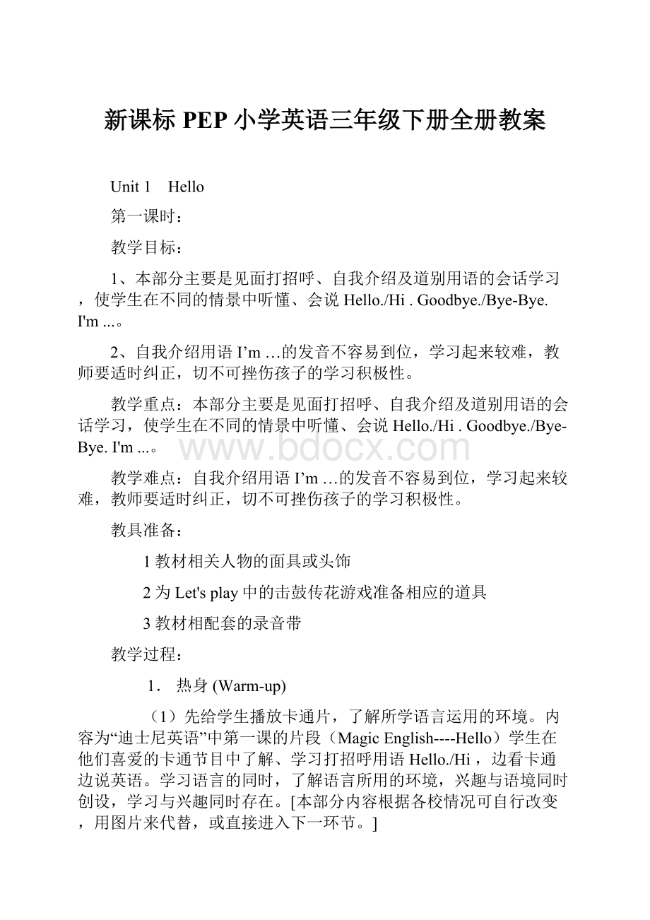 新课标PEP小学英语三年级下册全册教案.docx_第1页