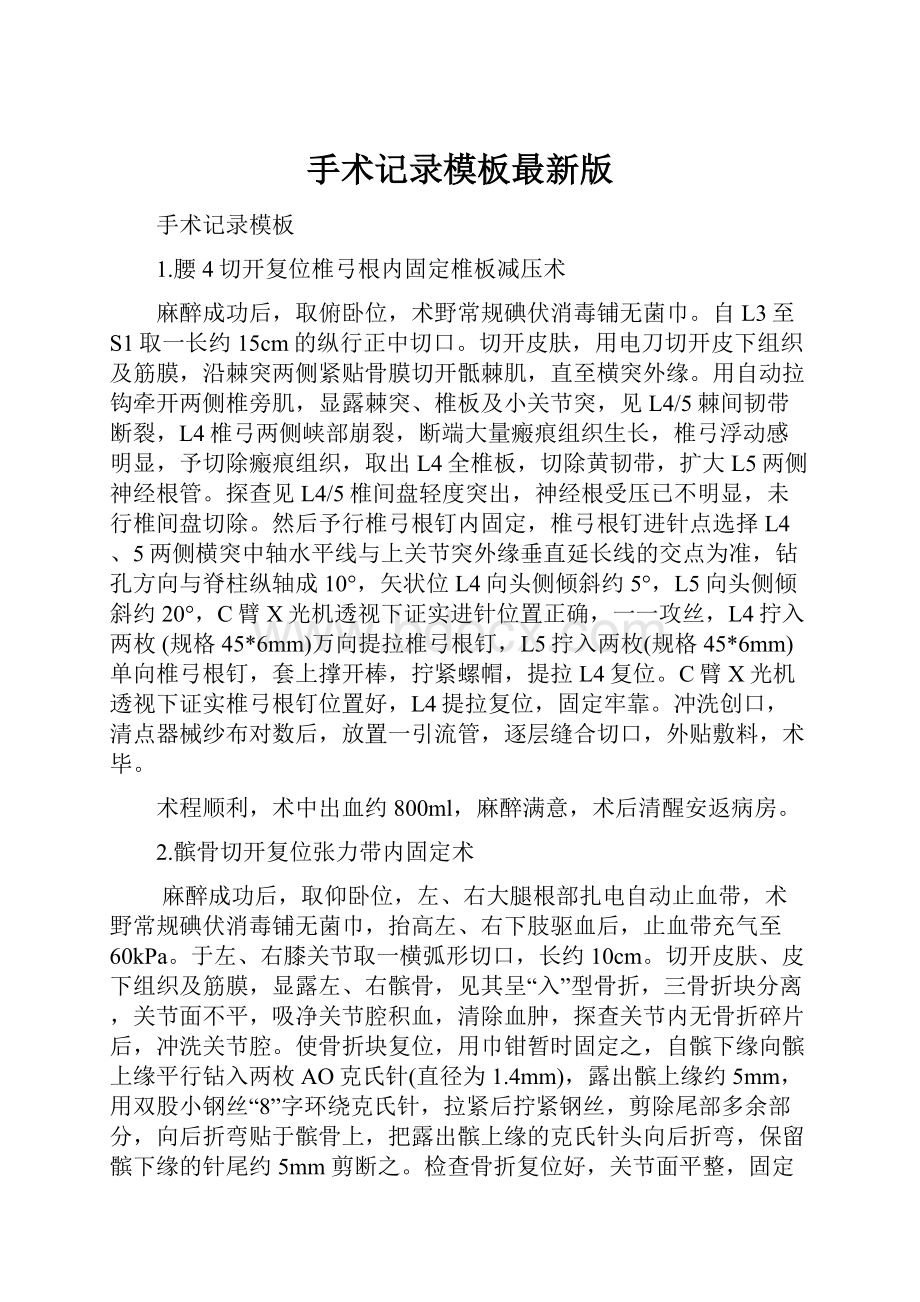 手术记录模板最新版.docx