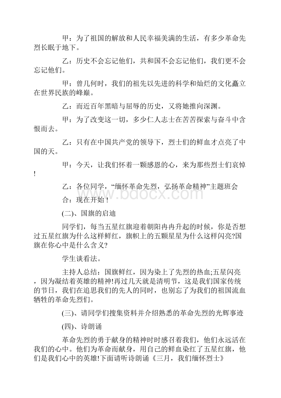 缅怀先烈主题班会总结.docx_第2页