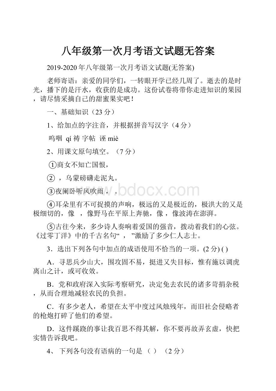 八年级第一次月考语文试题无答案.docx