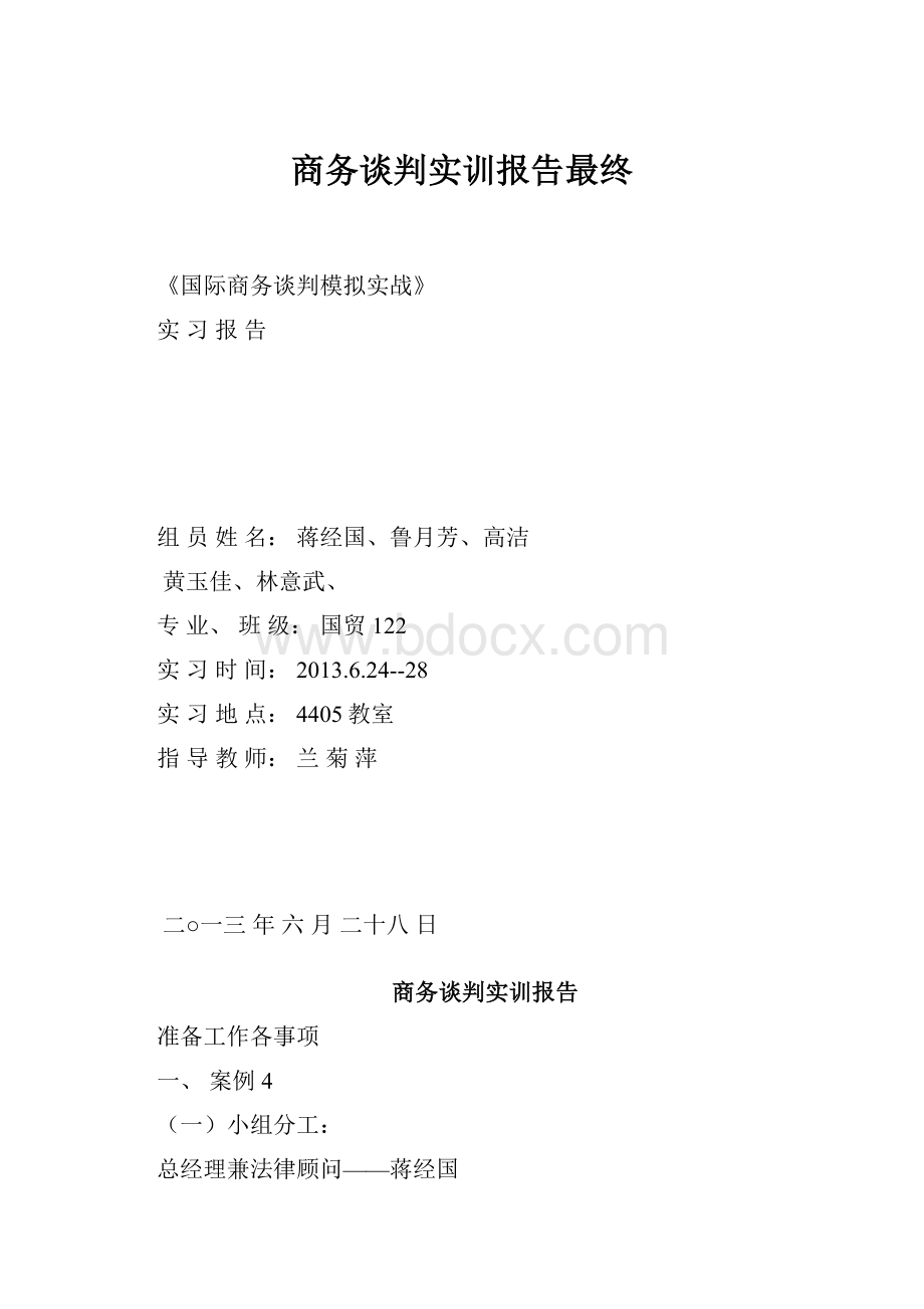 商务谈判实训报告最终.docx