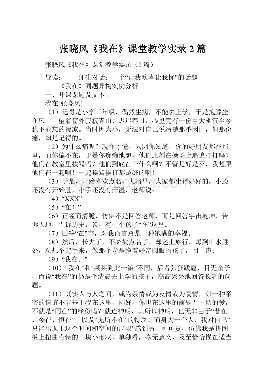 张晓风《我在》课堂教学实录2篇.docx_第1页