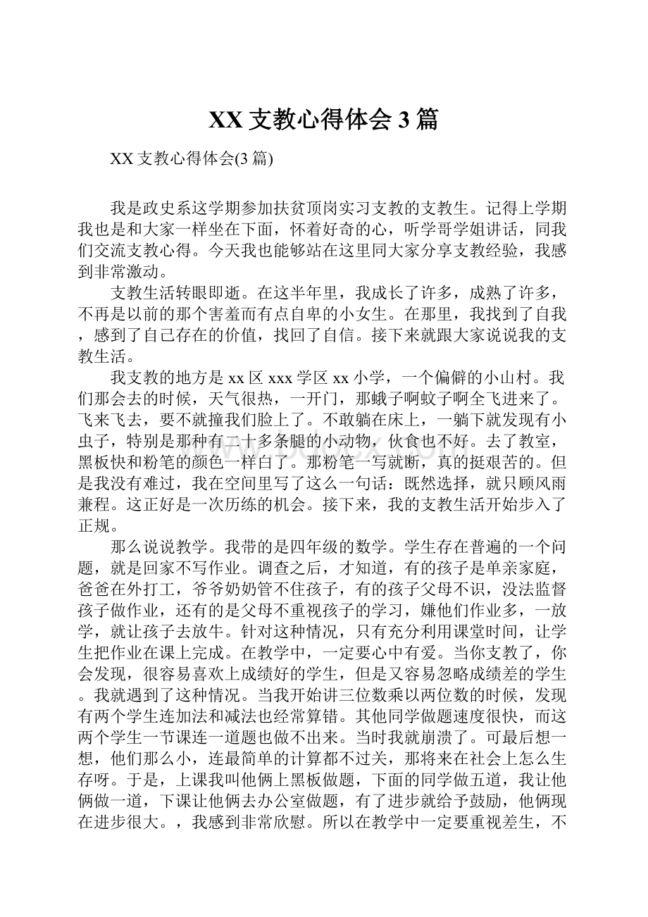 XX支教心得体会3篇.docx