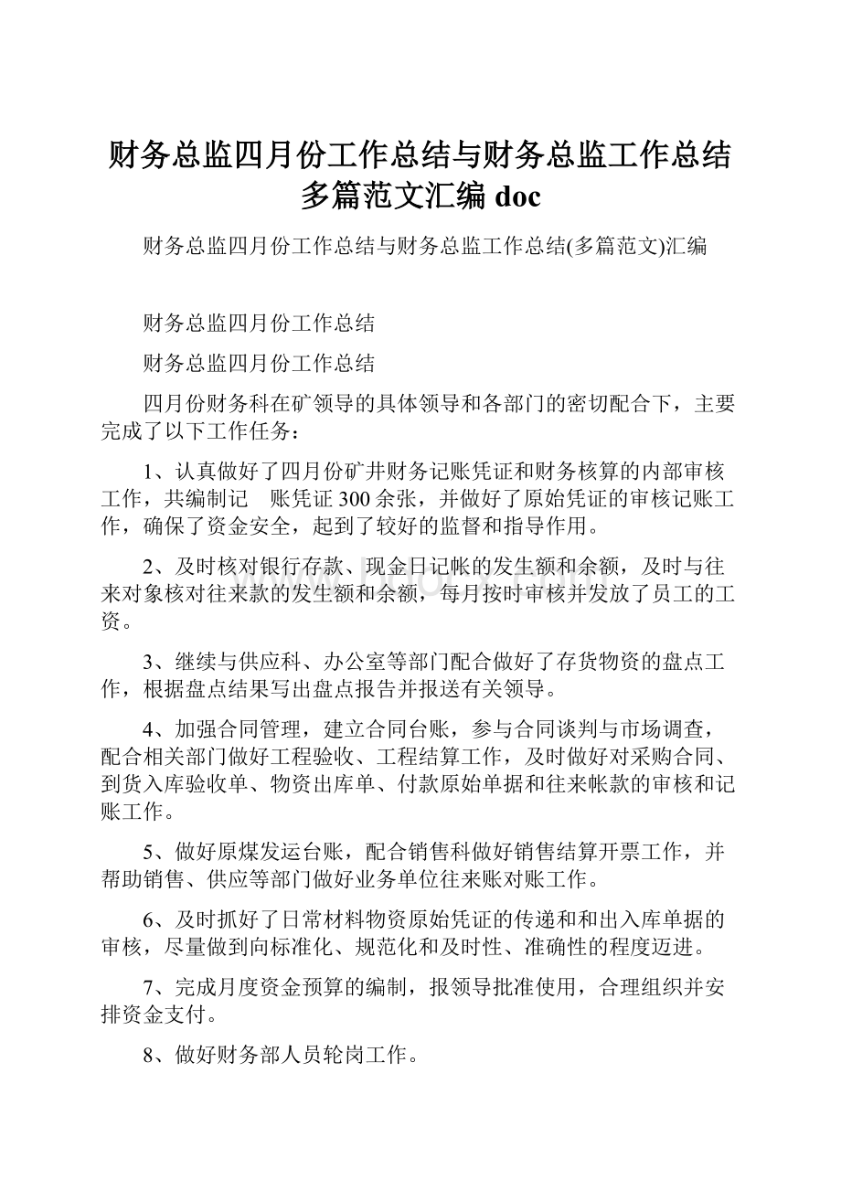 财务总监四月份工作总结与财务总监工作总结多篇范文汇编doc.docx