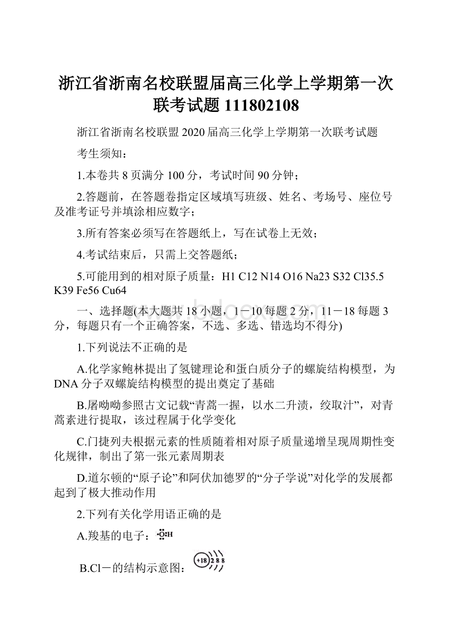 浙江省浙南名校联盟届高三化学上学期第一次联考试题111802108.docx