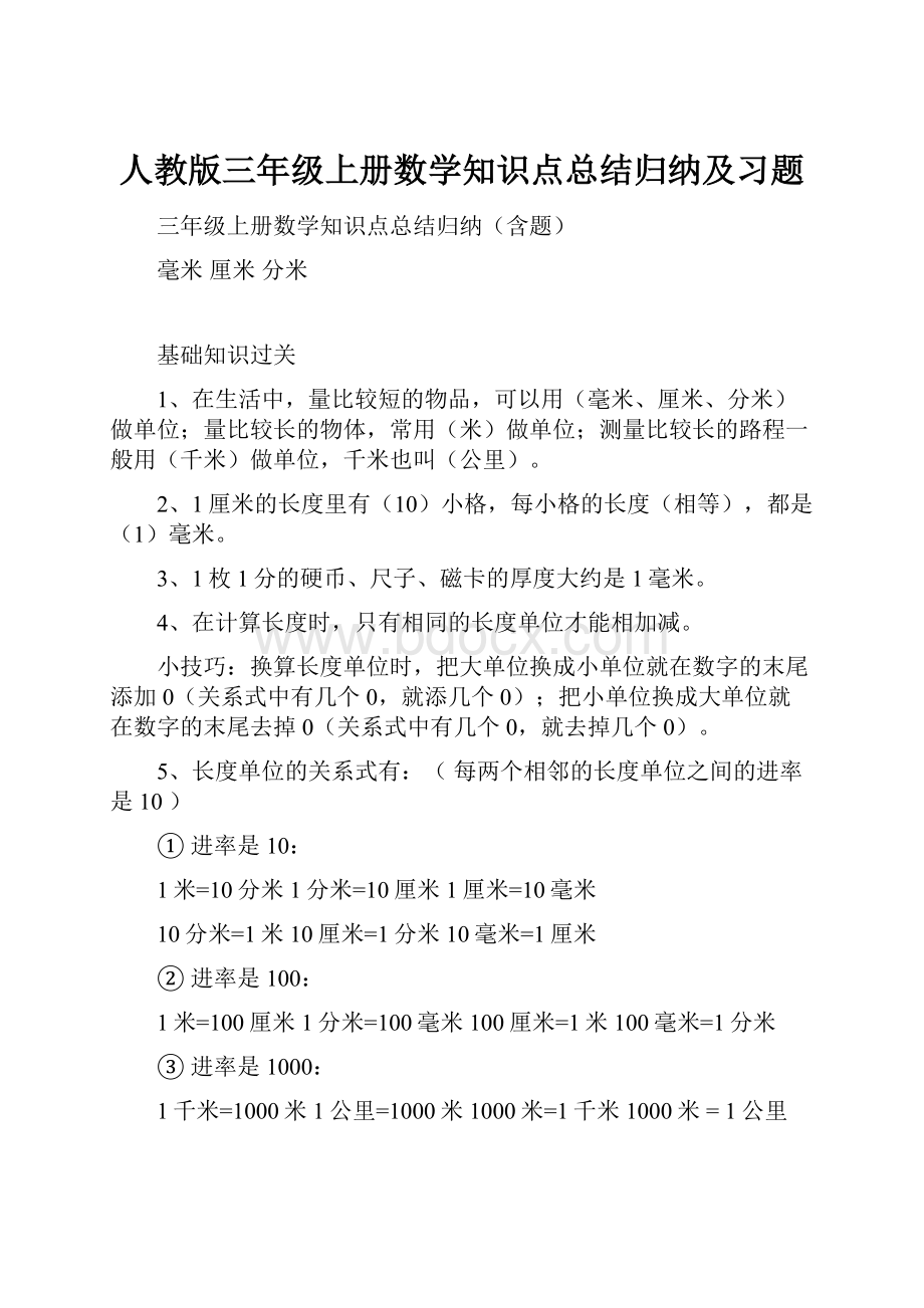 人教版三年级上册数学知识点总结归纳及习题.docx