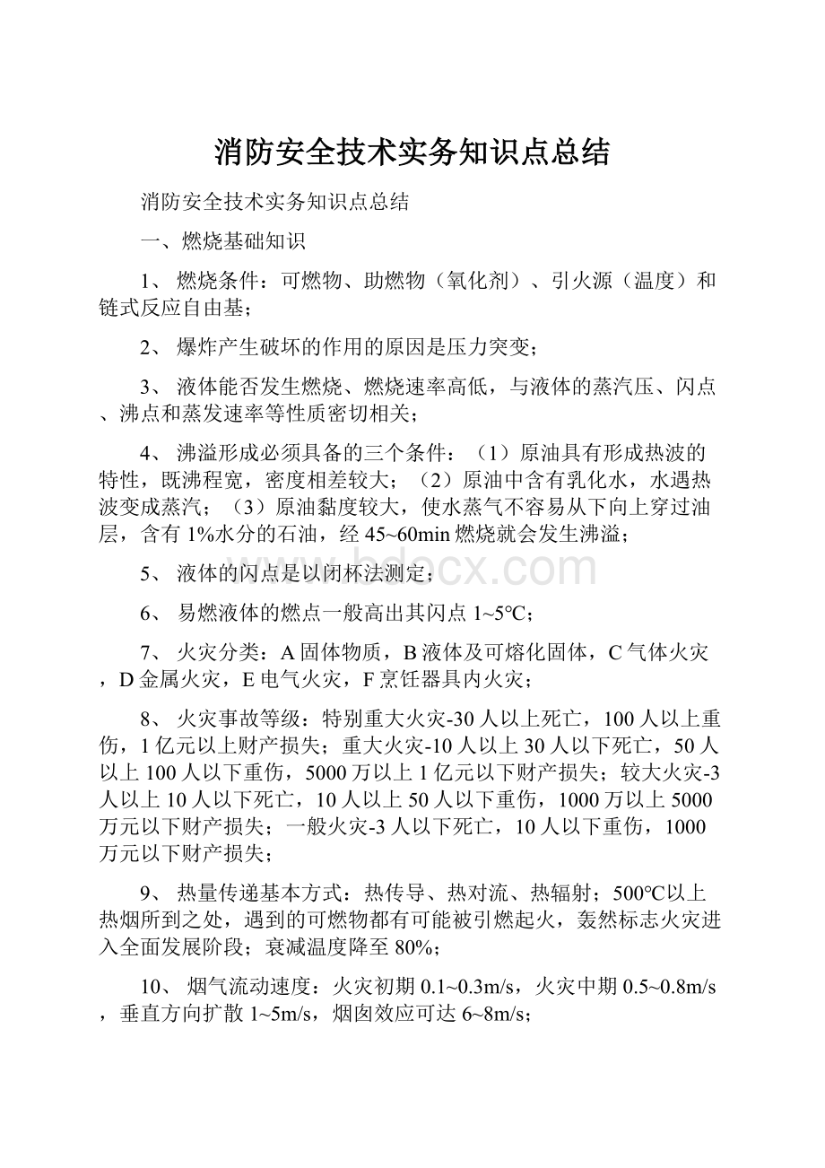 消防安全技术实务知识点总结.docx