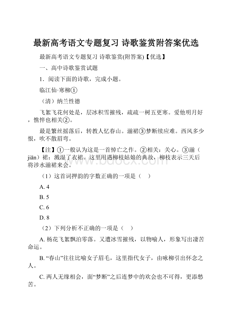 最新高考语文专题复习 诗歌鉴赏附答案优选.docx