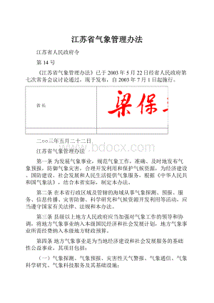 江苏省气象管理办法.docx