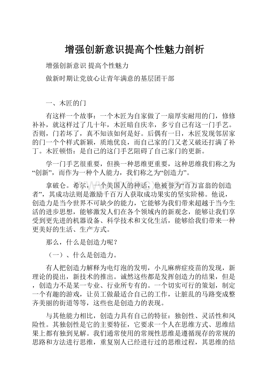 增强创新意识提高个性魅力剖析.docx_第1页