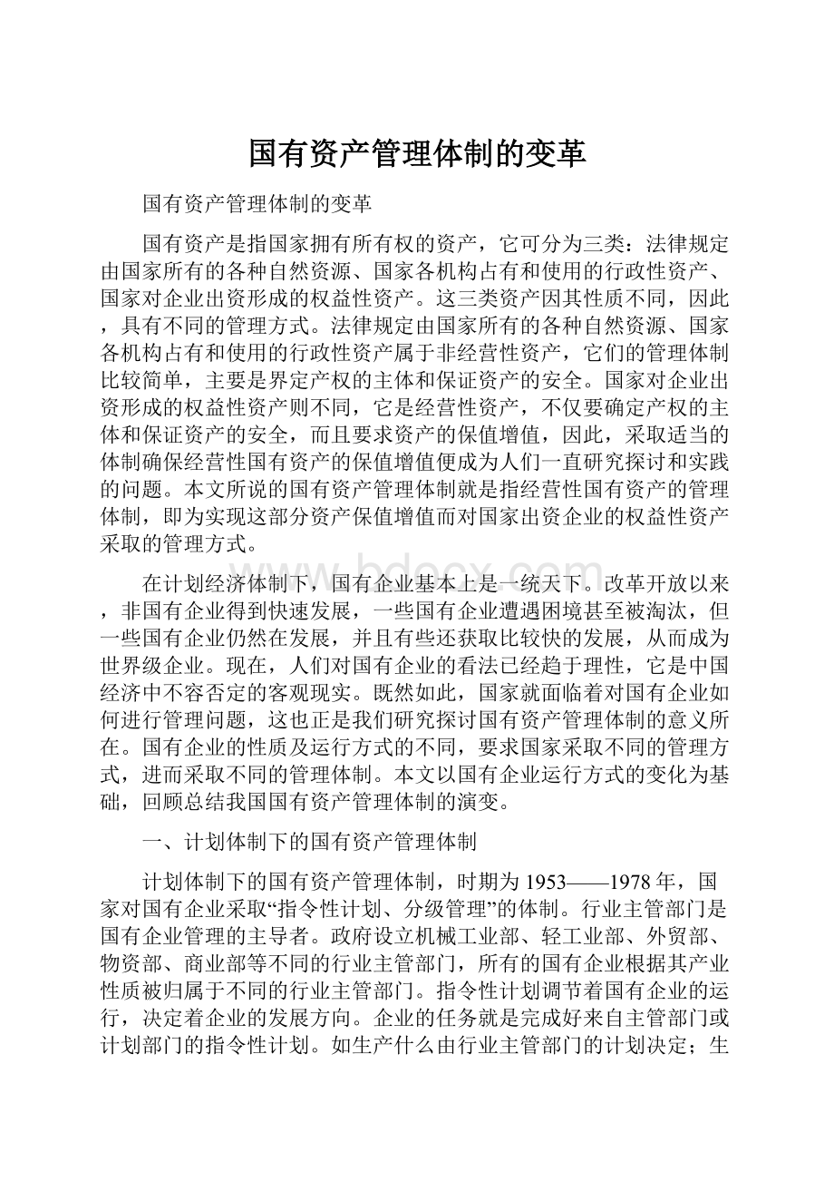 国有资产管理体制的变革.docx_第1页