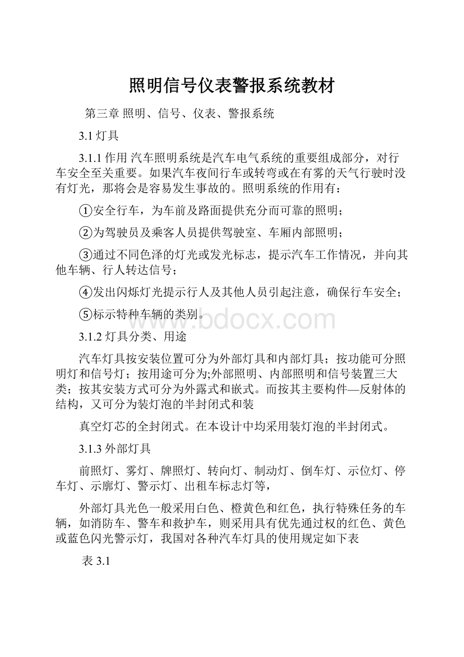 照明信号仪表警报系统教材.docx_第1页