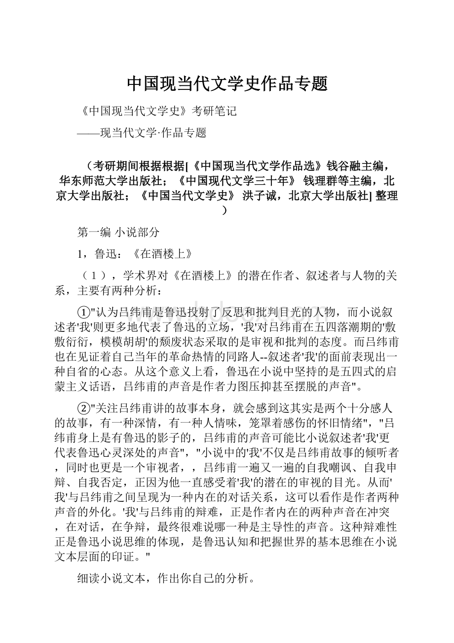 中国现当代文学史作品专题.docx_第1页