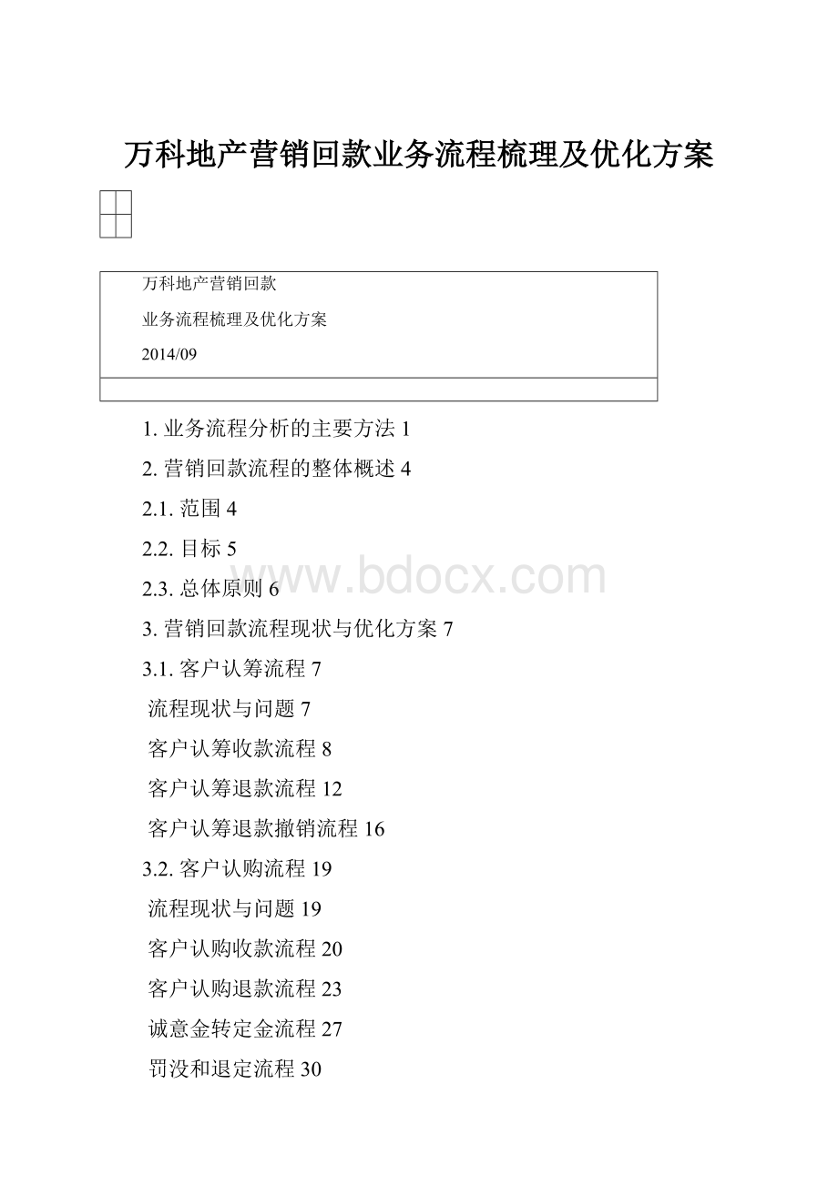 万科地产营销回款业务流程梳理及优化方案.docx