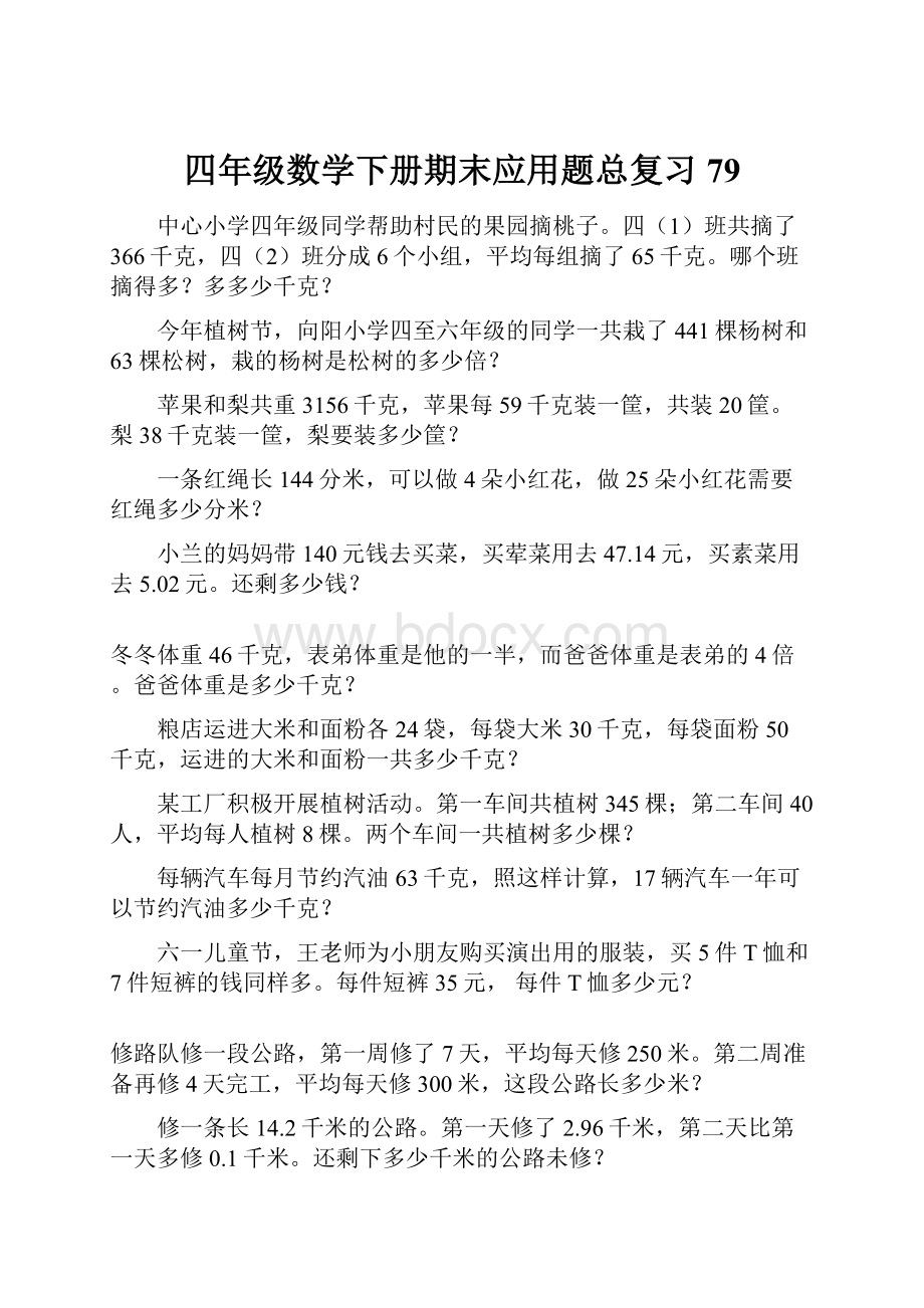 四年级数学下册期末应用题总复习79.docx