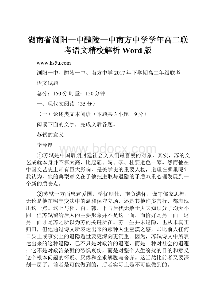 湖南省浏阳一中醴陵一中南方中学学年高二联考语文精校解析 Word版.docx