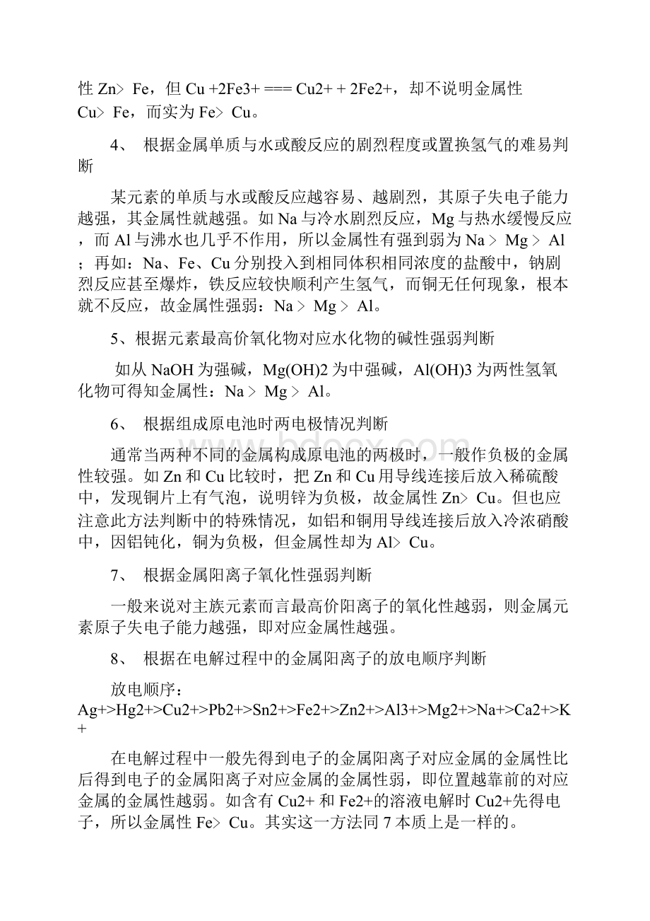 元素金属性非金属性强弱的判断依据及例题.docx_第2页