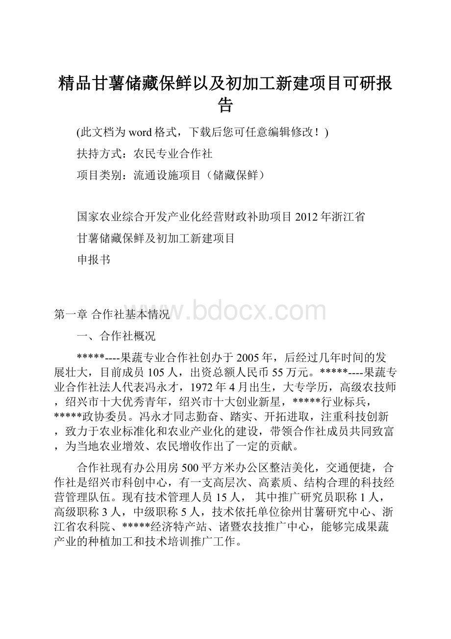 精品甘薯储藏保鲜以及初加工新建项目可研报告.docx