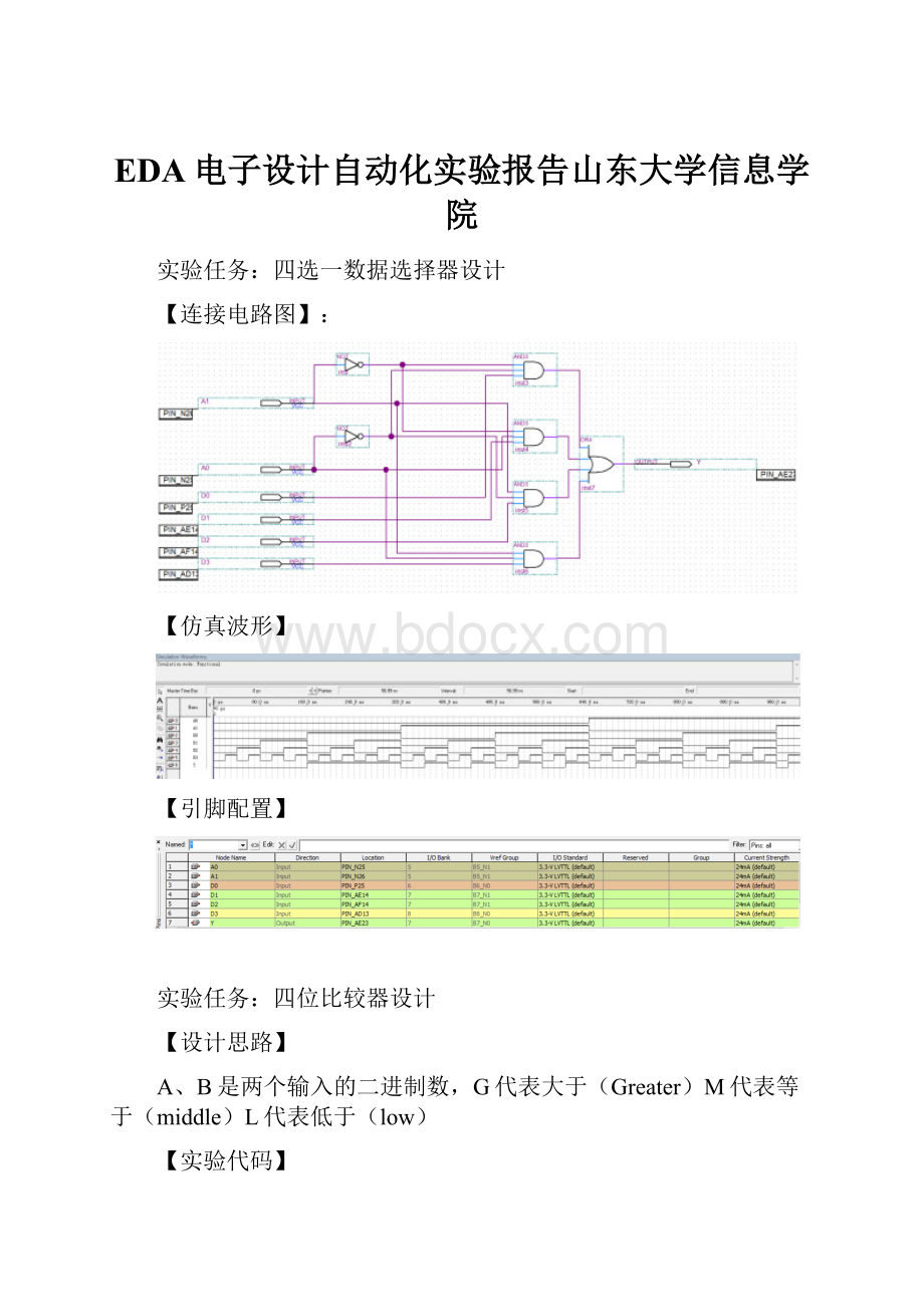 EDA电子设计自动化实验报告山东大学信息学院.docx