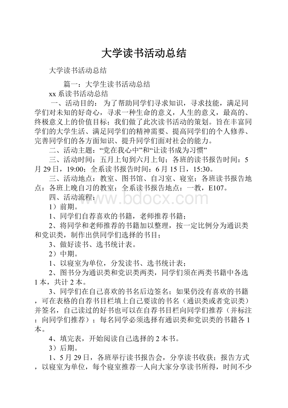 大学读书活动总结.docx