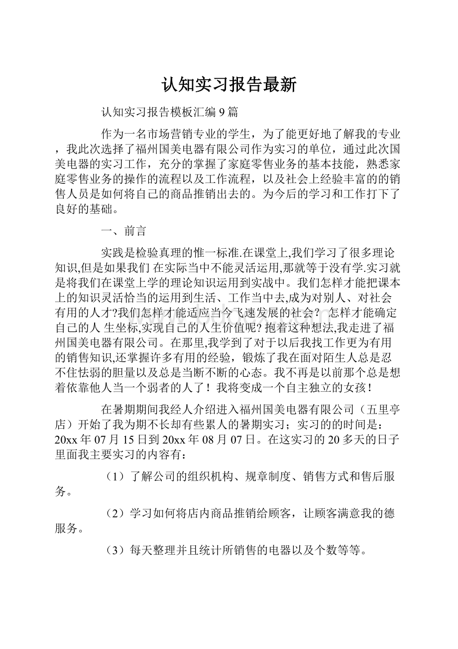 认知实习报告最新.docx