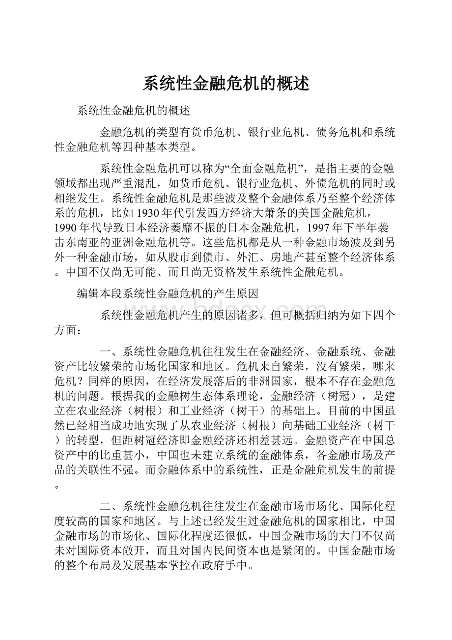 系统性金融危机的概述.docx