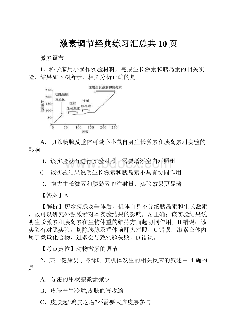 激素调节经典练习汇总共10页.docx