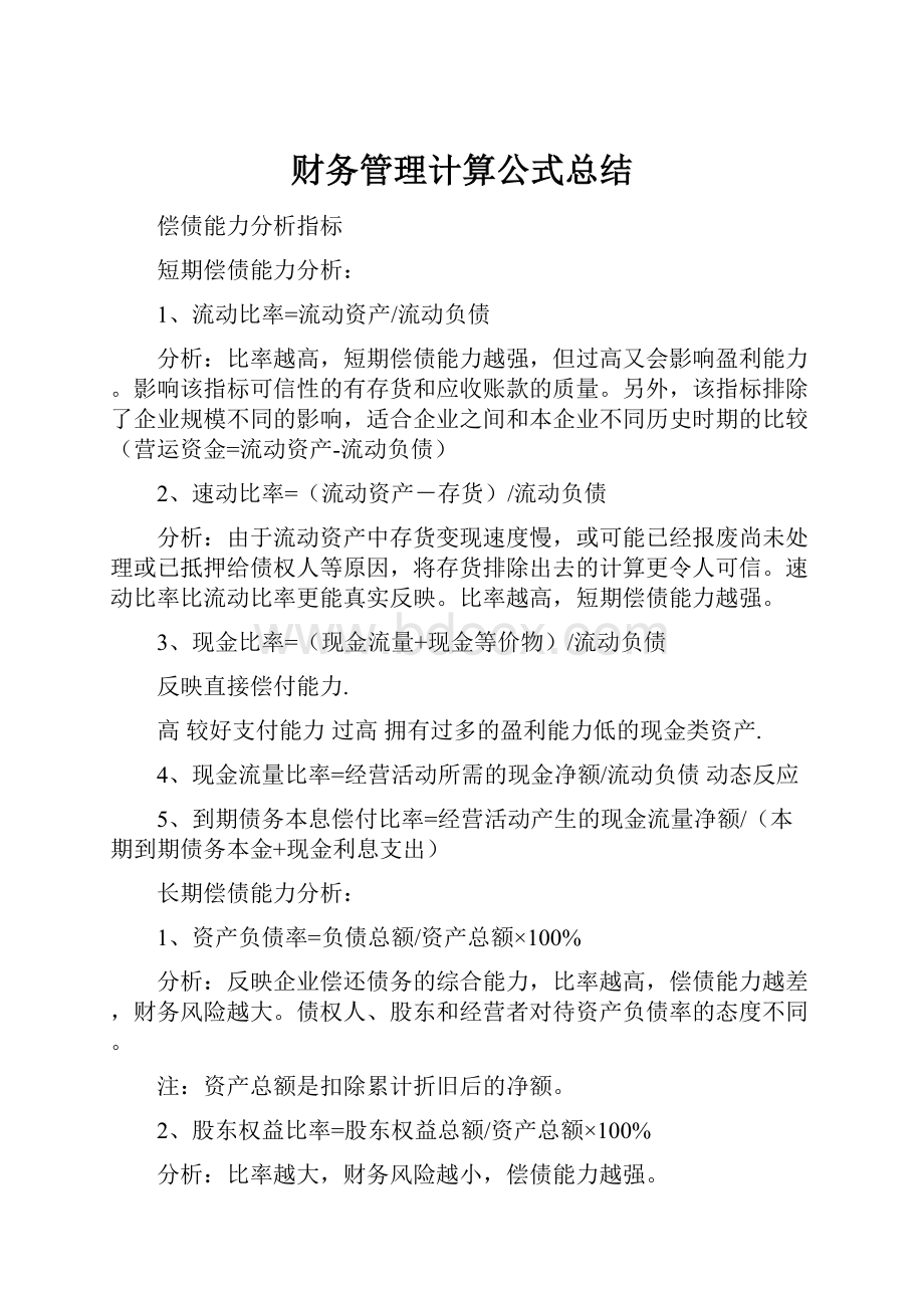 财务管理计算公式总结.docx