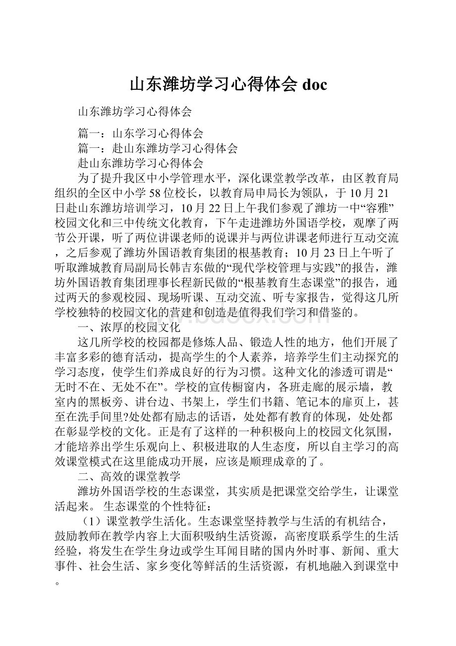 山东潍坊学习心得体会doc.docx