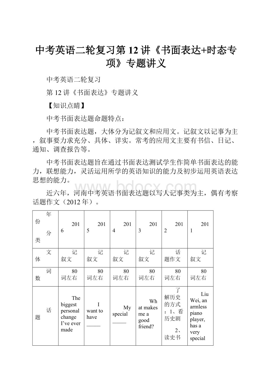 中考英语二轮复习第12讲《书面表达+时态专项》专题讲义.docx_第1页