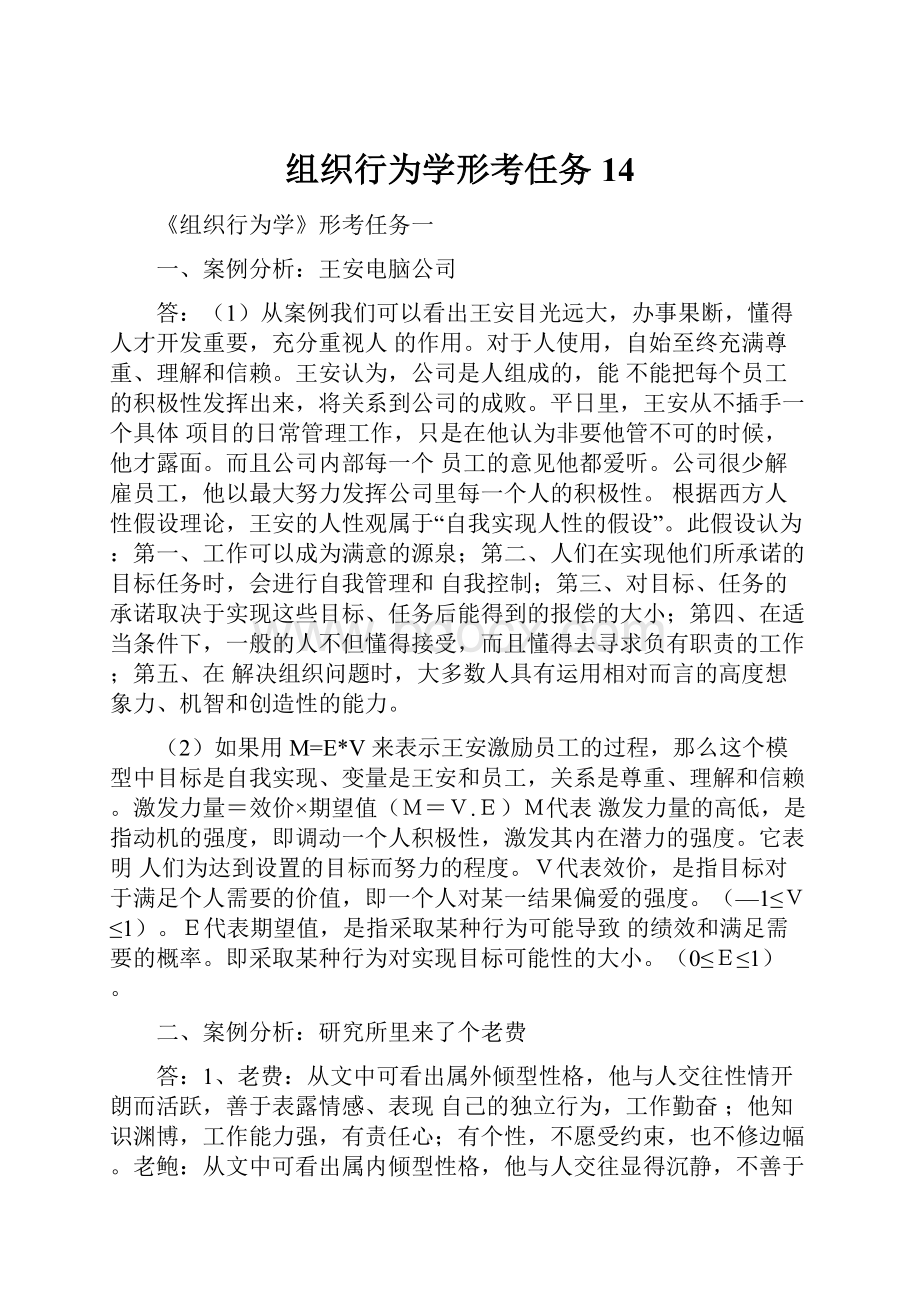 组织行为学形考任务14.docx