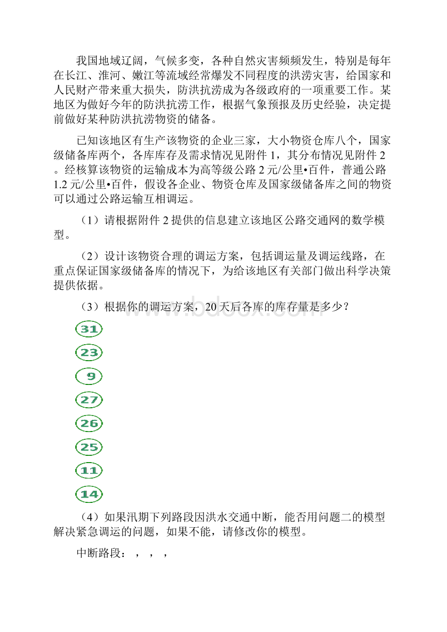 物质调运问题数学建模.docx_第2页