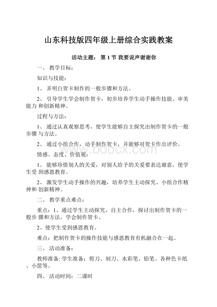 山东科技版四年级上册综合实践教案.docx