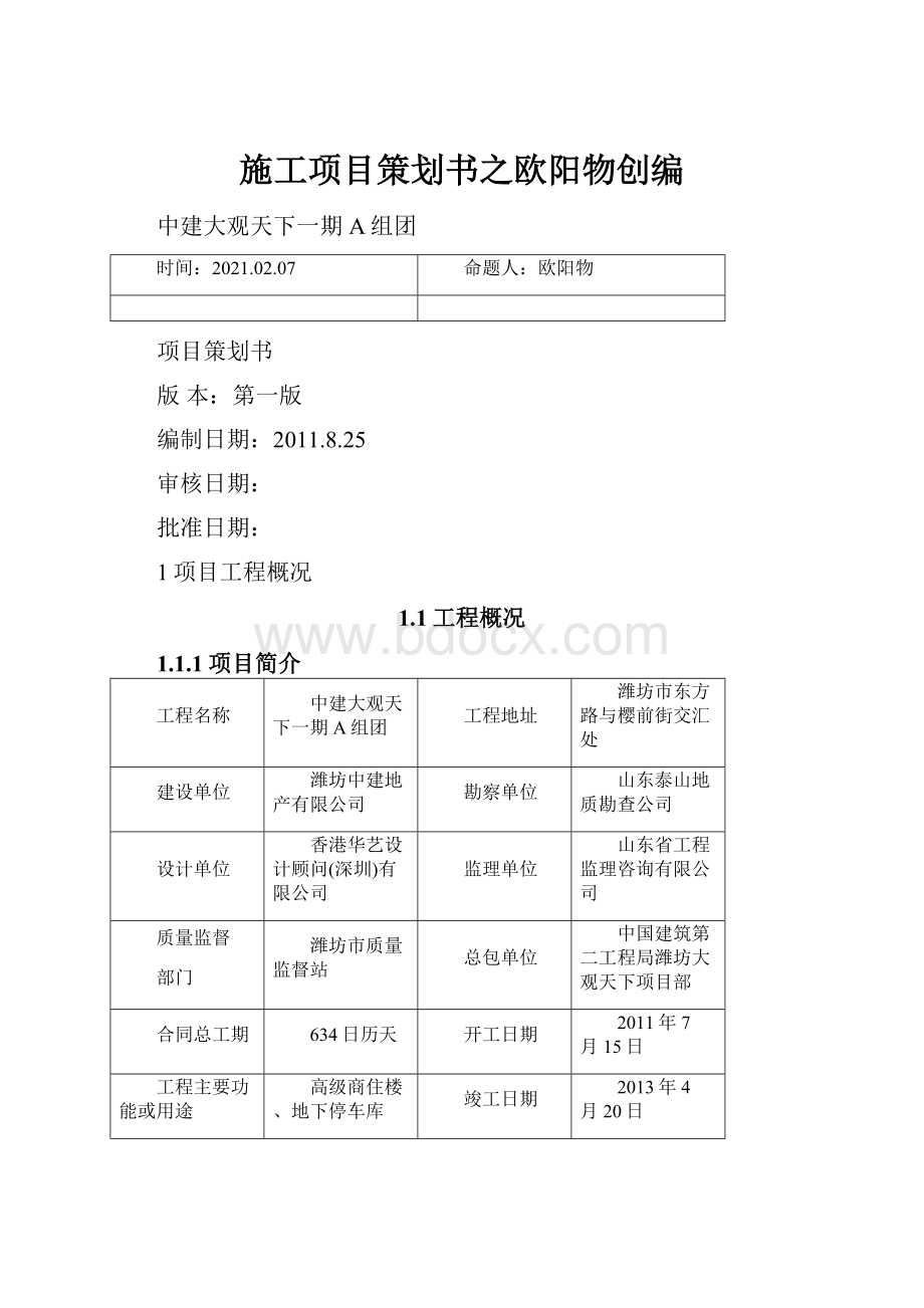 施工项目策划书之欧阳物创编.docx