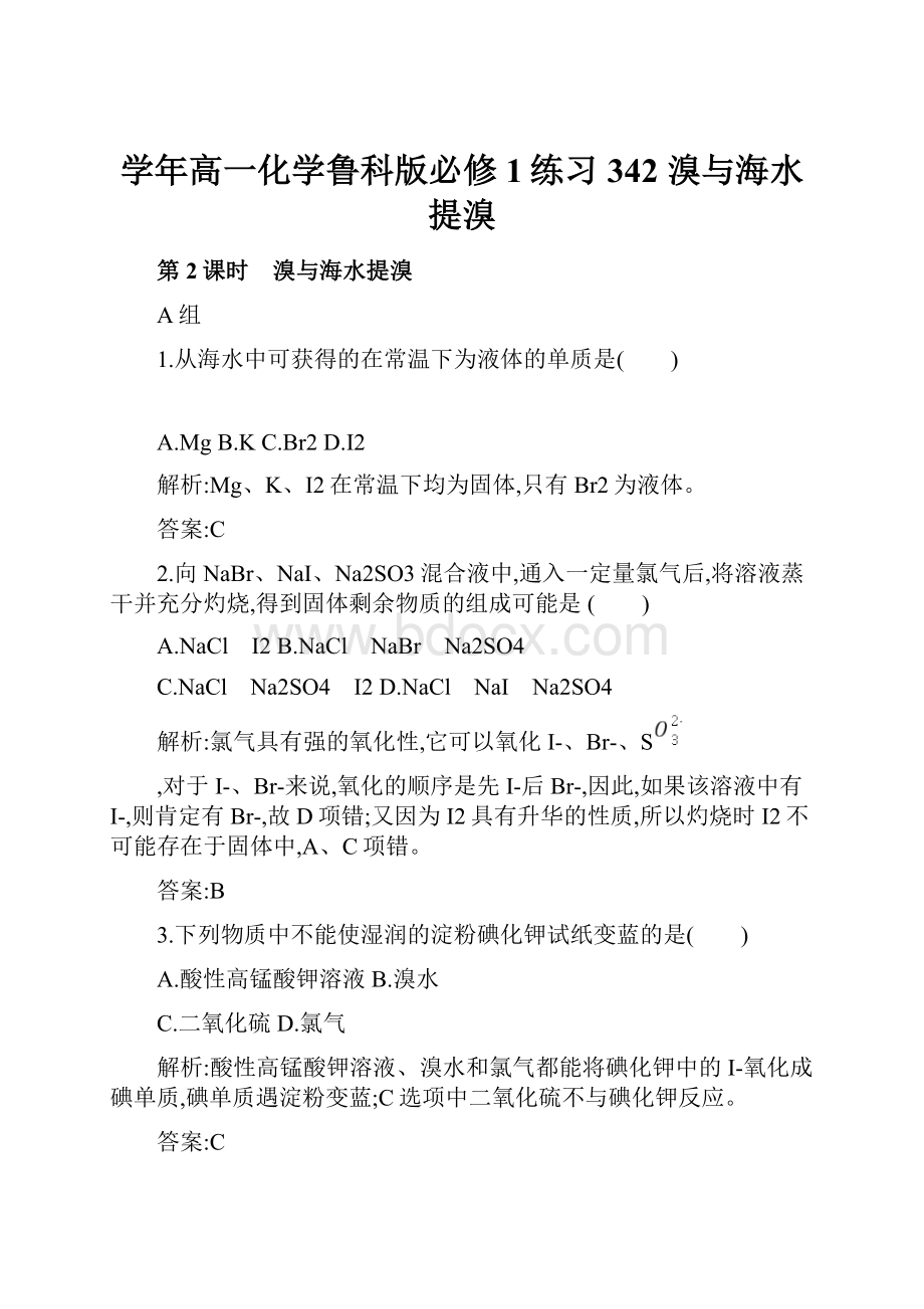 学年高一化学鲁科版必修1练习342 溴与海水提溴.docx