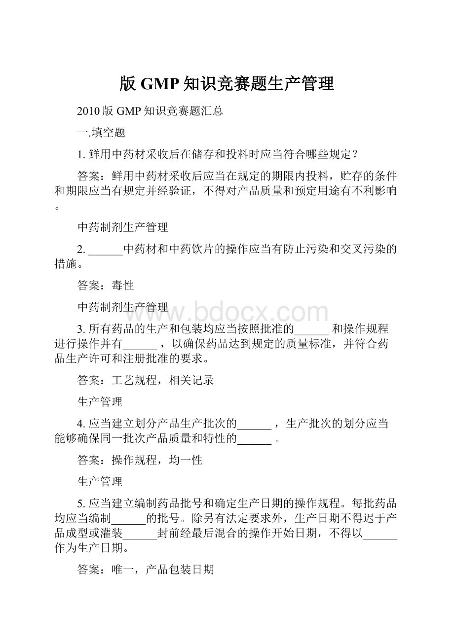 版GMP知识竞赛题生产管理.docx_第1页