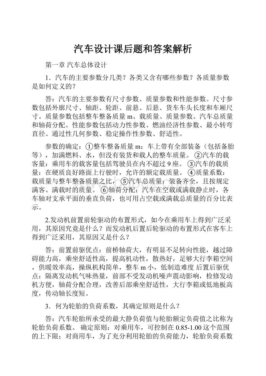 汽车设计课后题和答案解析.docx