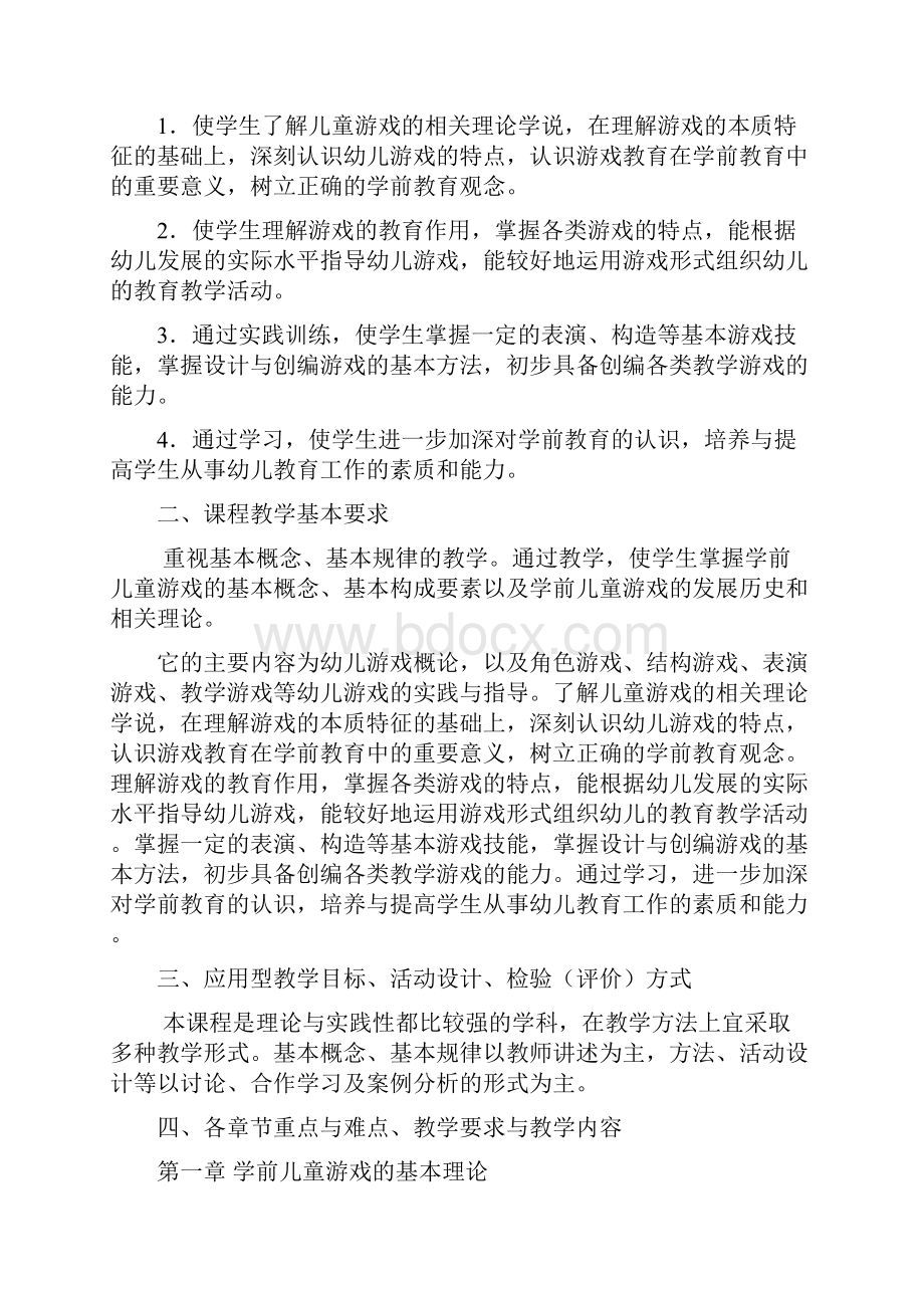 学前儿童游戏教程教学大纲.docx_第2页