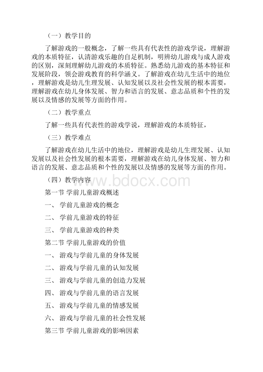 学前儿童游戏教程教学大纲.docx_第3页