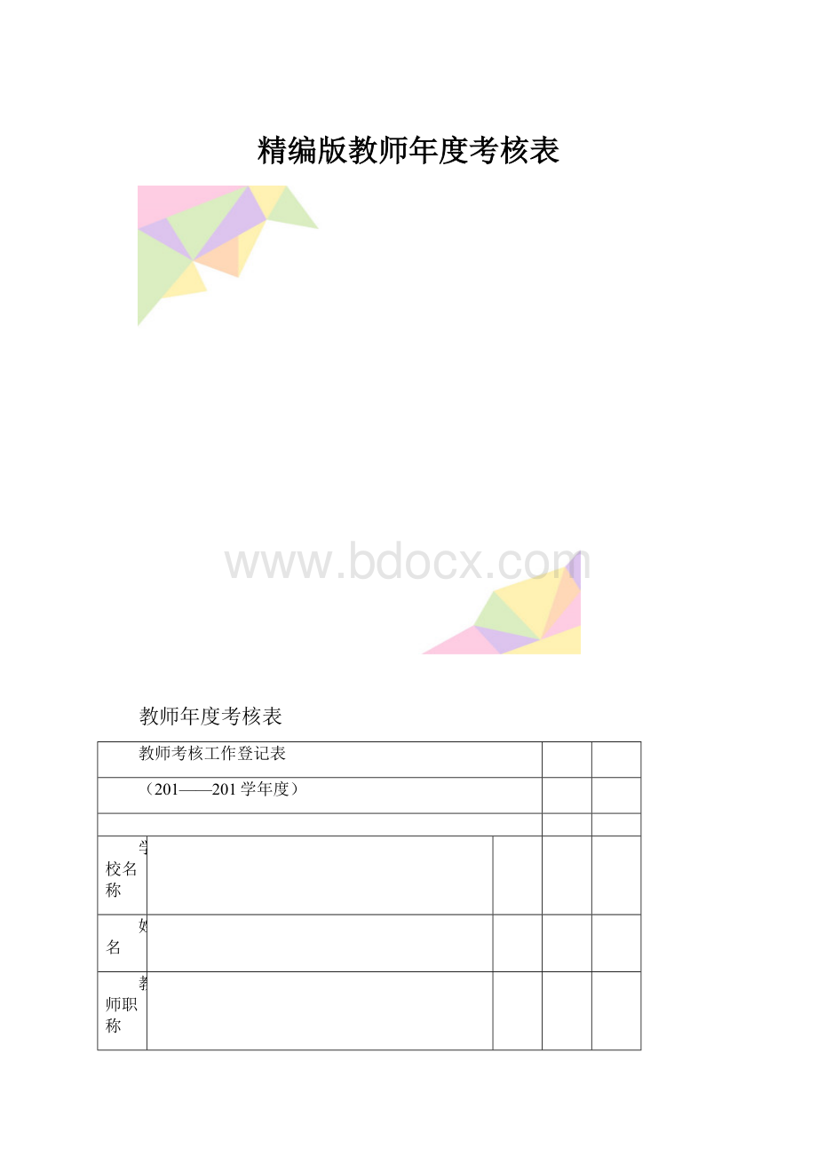 精编版教师年度考核表.docx