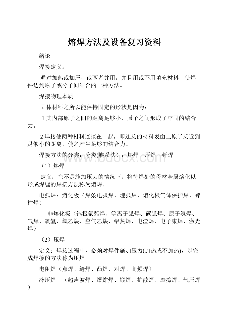 熔焊方法及设备复习资料.docx