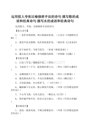 运用拟人夸张比喻修辞手法的诗句 描写愁的成语和经典诗句 描写水的成语和经典诗句.docx