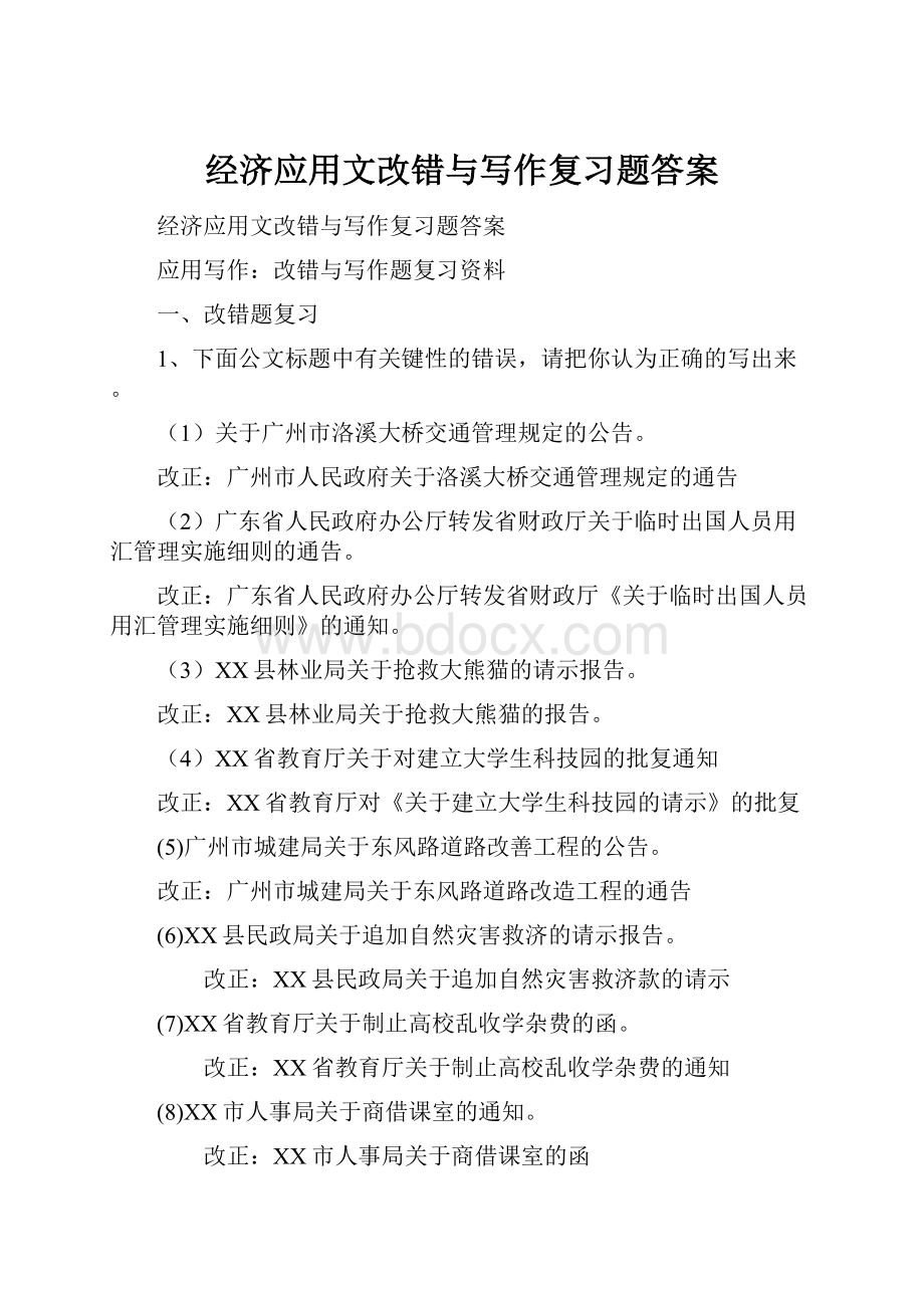 经济应用文改错与写作复习题答案.docx