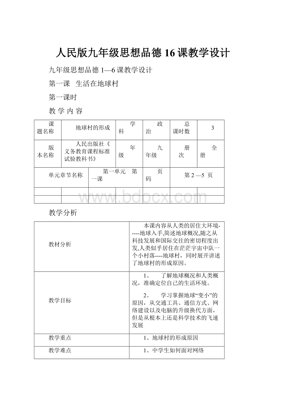 人民版九年级思想品德16课教学设计.docx_第1页