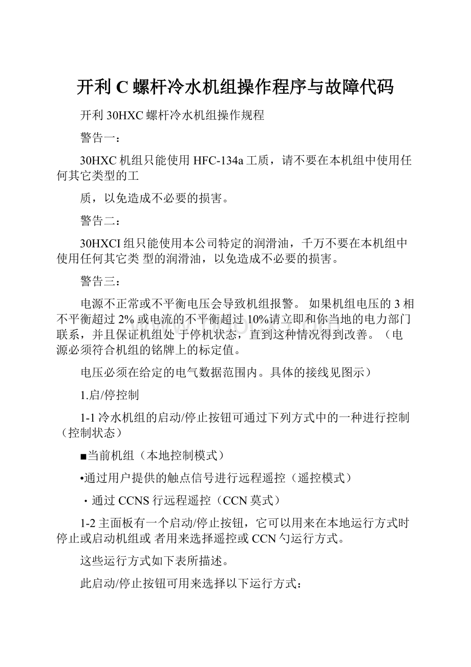 开利C螺杆冷水机组操作程序与故障代码.docx_第1页