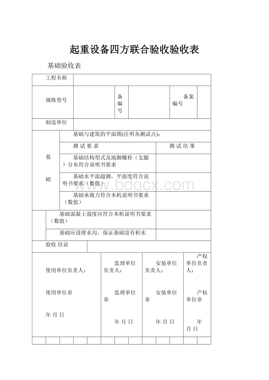 起重设备四方联合验收验收表.docx