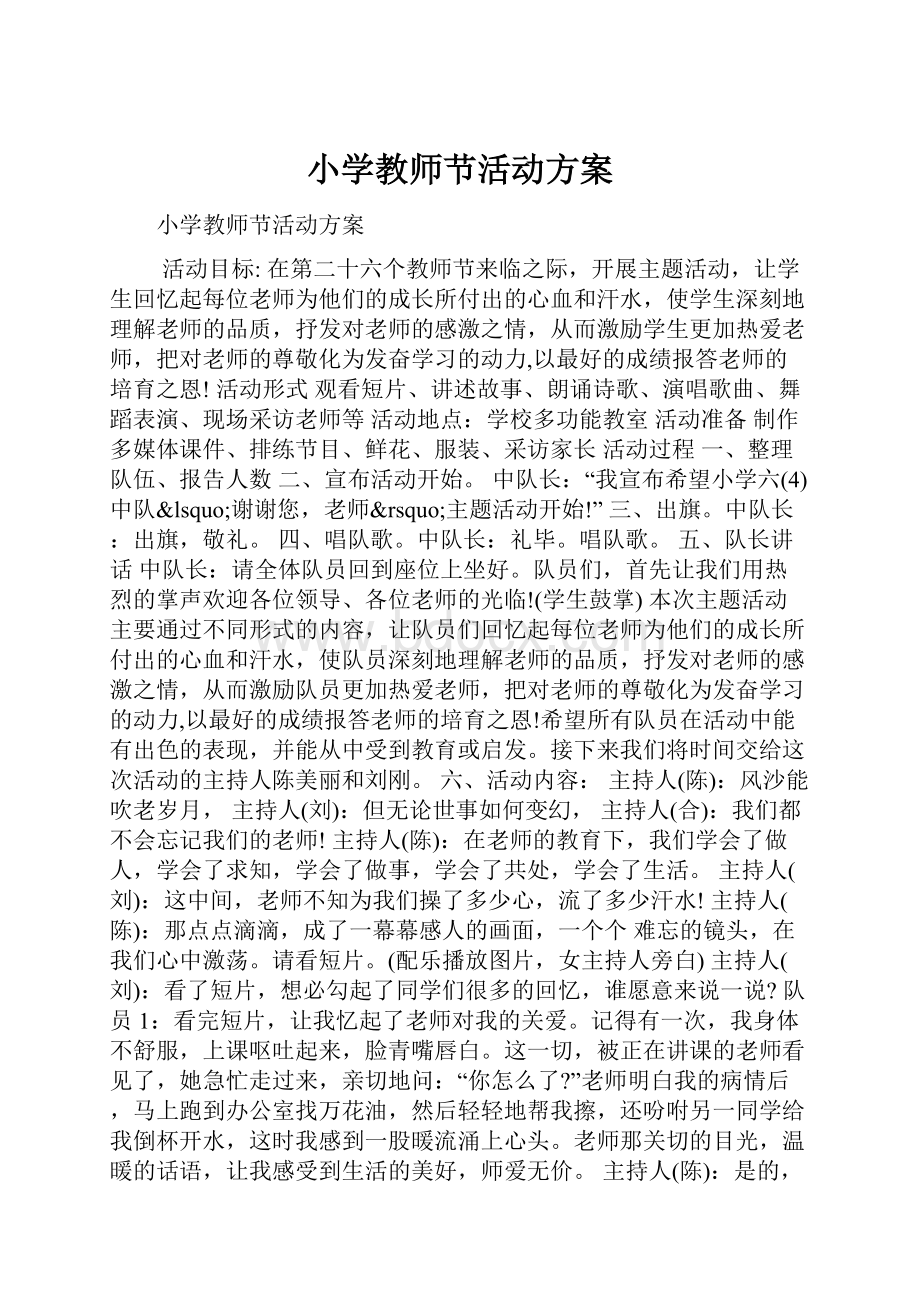 小学教师节活动方案.docx