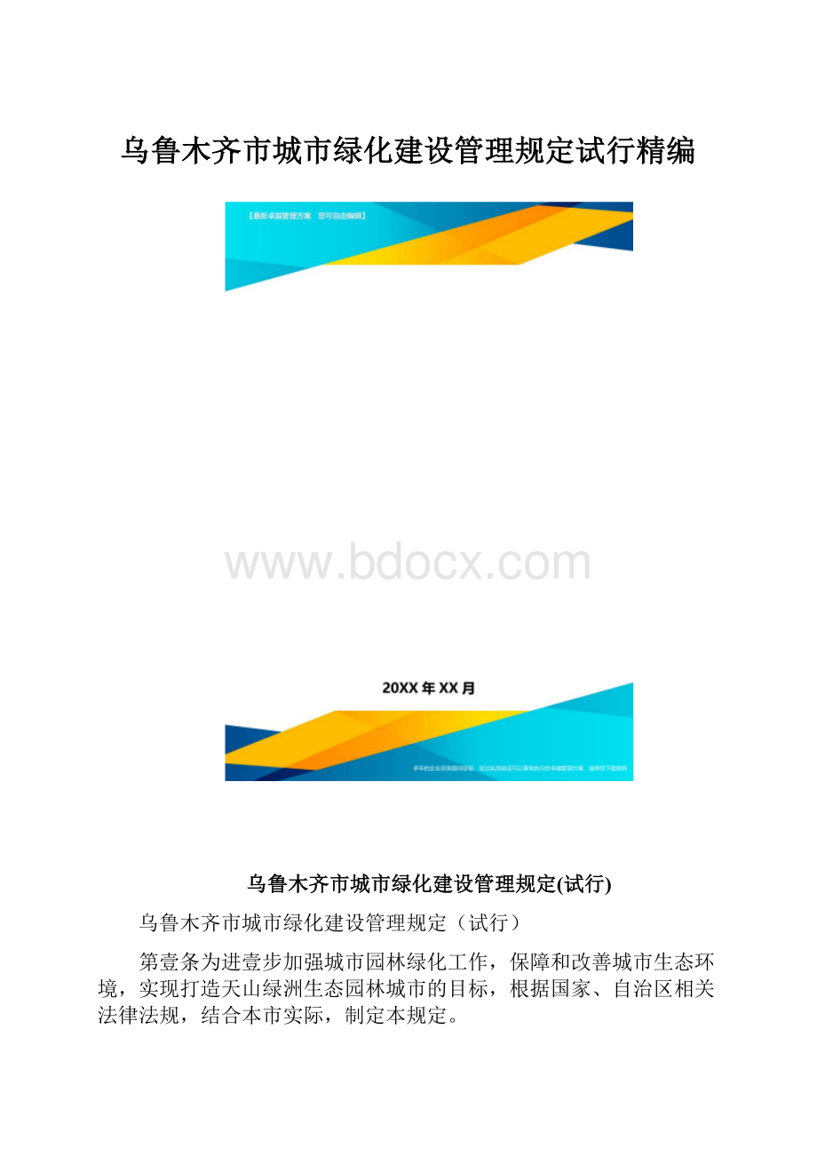 乌鲁木齐市城市绿化建设管理规定试行精编.docx_第1页