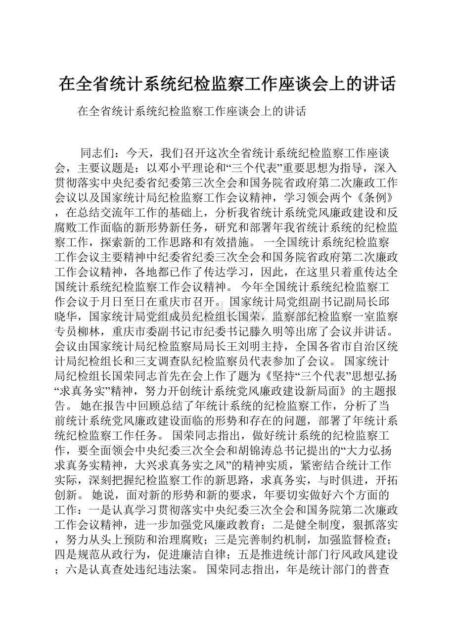 在全省统计系统纪检监察工作座谈会上的讲话.docx